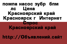 помпа насос зубр 3бпм 16 лс  › Цена ­ 120 000 - Красноярский край, Красноярск г. Интернет » Спрос   . Красноярский край